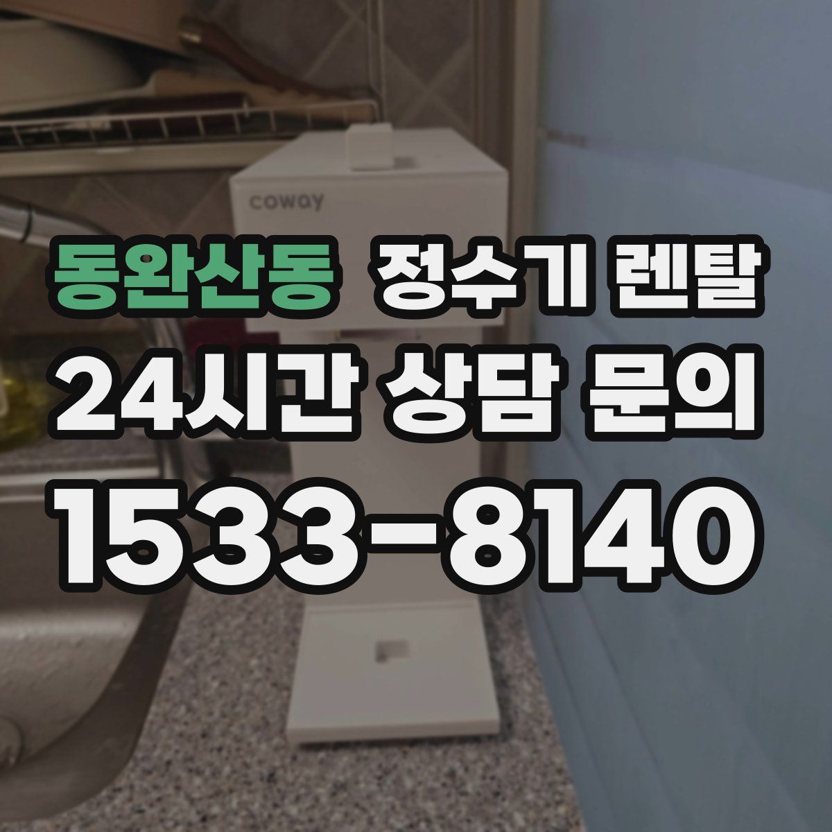 동완산동 정수기 렌탈