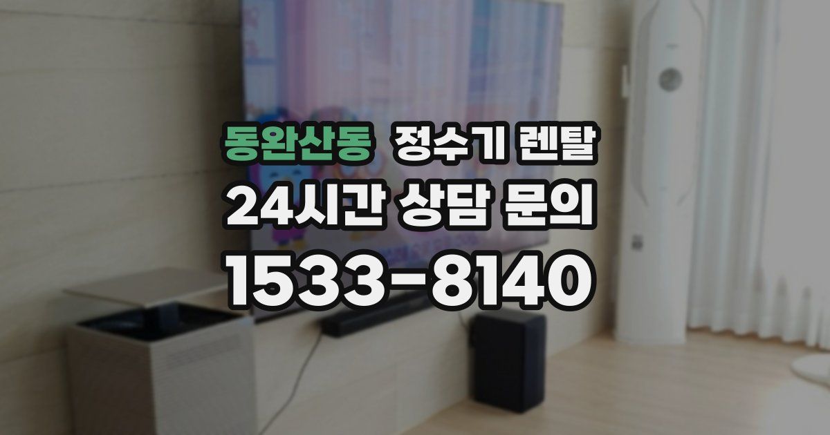 동완산동 정수기 렌탈