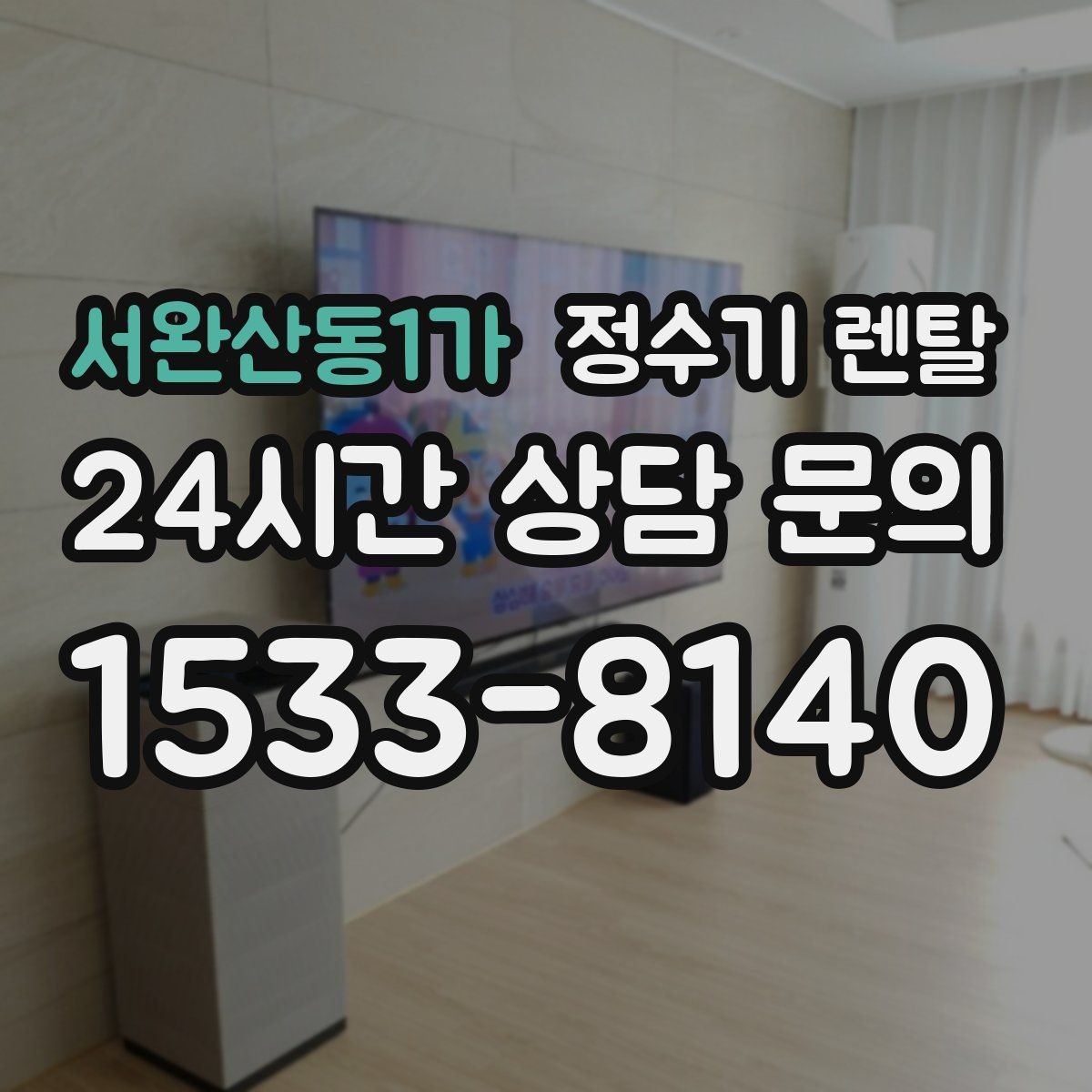 서완산동1가 정수기 렌탈 싱크대 아래 물이 고이면 즉시 점검하세요