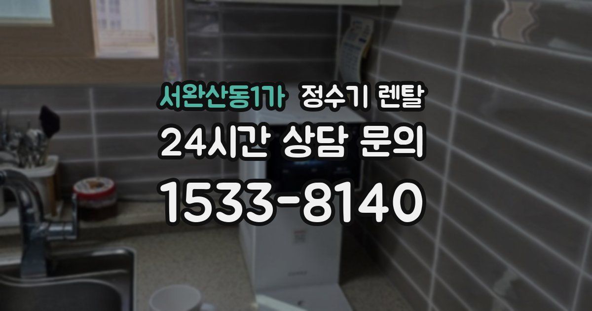 서완산동1가 정수기 렌탈