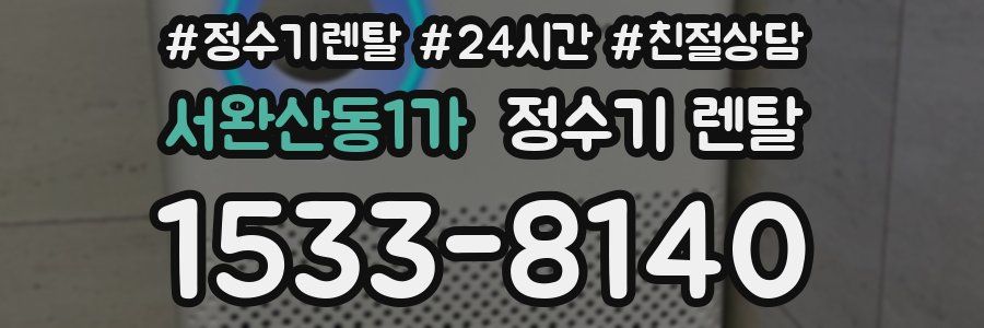 서완산동1가 정수기 렌탈