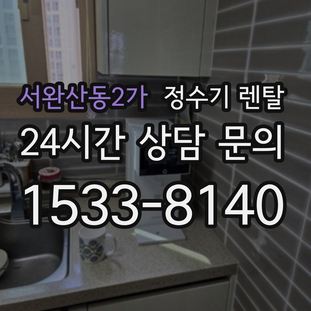 서완산동2가 정수기 렌탈 생수값 계산해 보면 답이 나오는 이유