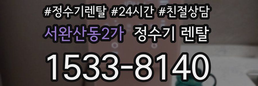 서완산동2가 정수기 렌탈
