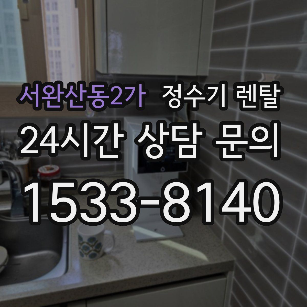 서완산동2가 정수기 렌탈