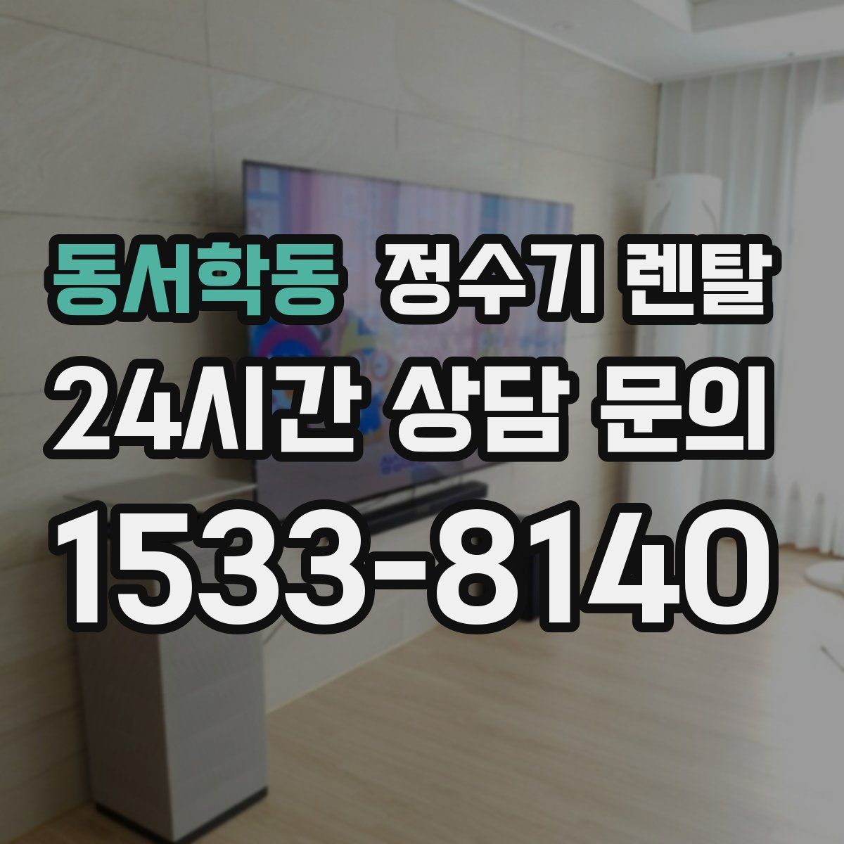 동서학동 정수기 렌탈