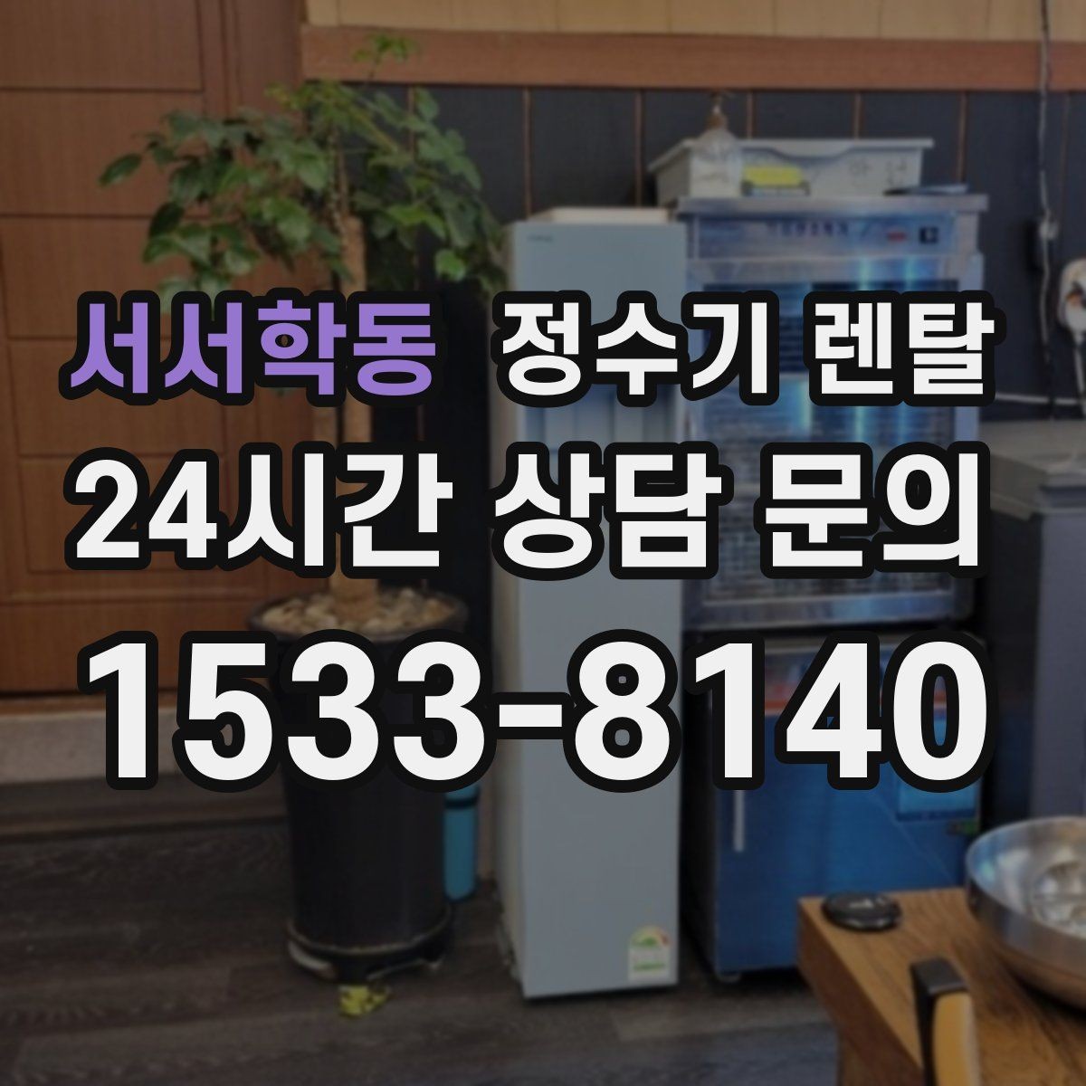 서서학동 정수기 렌탈 싱크대 하부 공간이 좁을 때 해결 방법