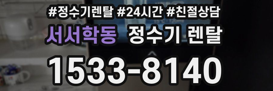 서서학동 정수기 렌탈