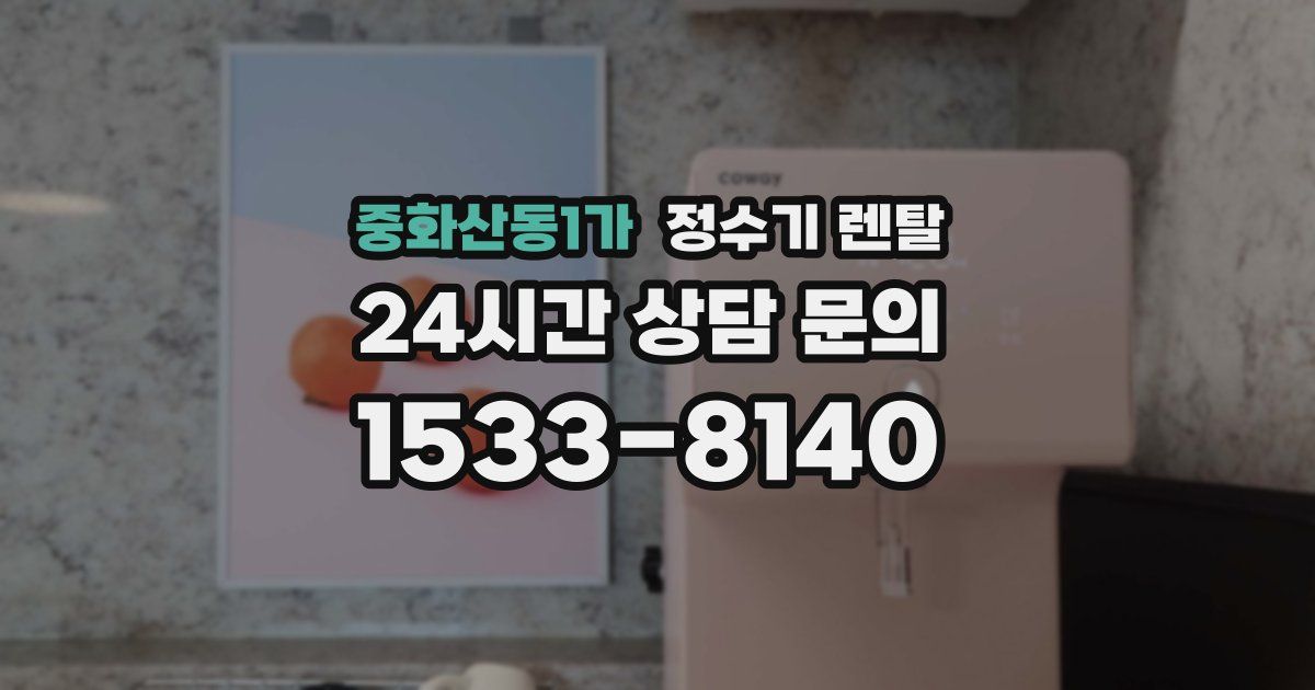 중화산동1가 정수기 렌탈