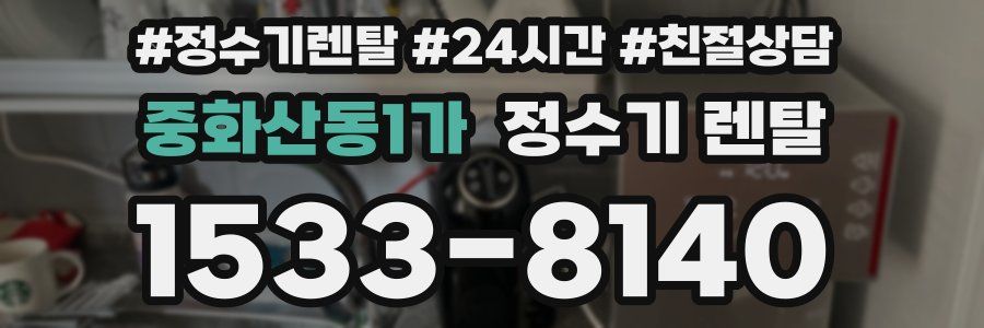 중화산동1가 정수기 렌탈