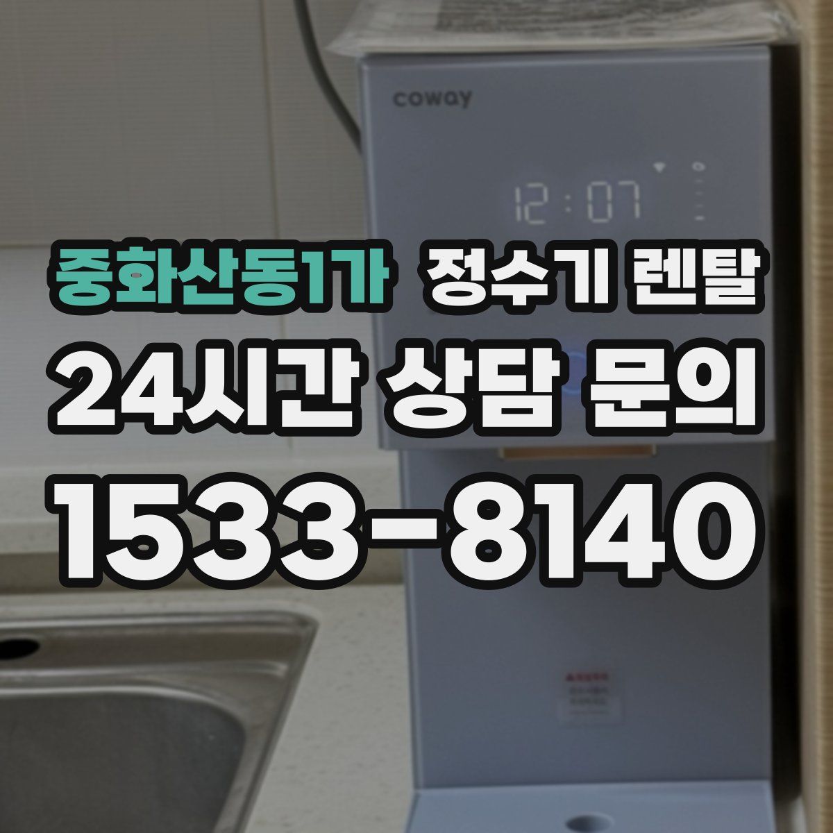 중화산동1가 정수기 렌탈