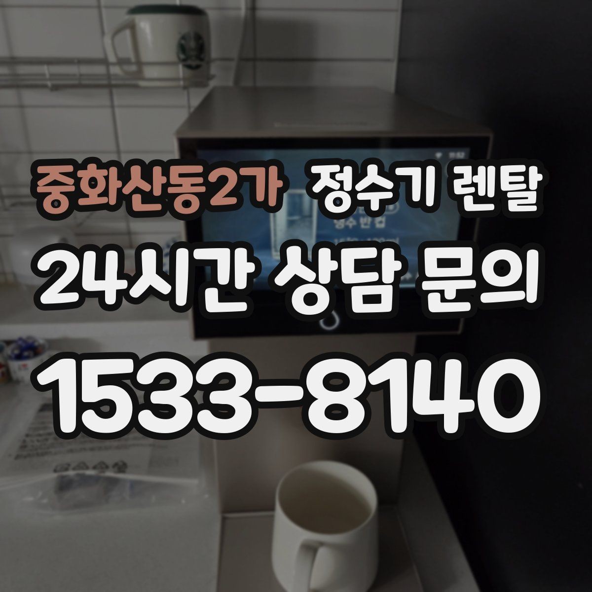 중화산동2가 정수기 렌탈 겨울철 냉수 기능을 덜 써도 관리가 필요한 이유