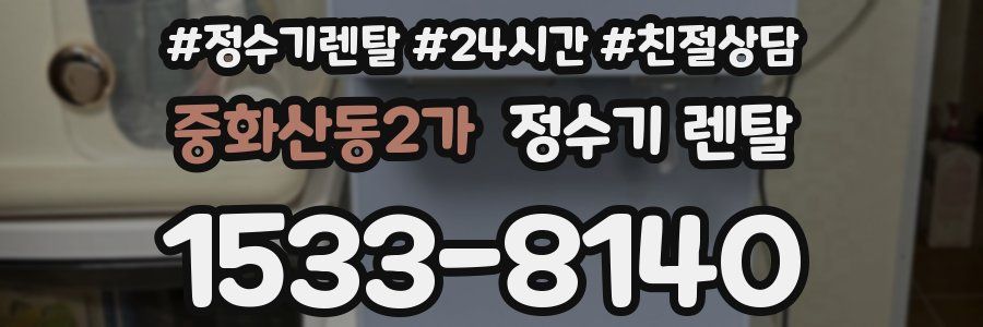 중화산동2가 정수기 렌탈