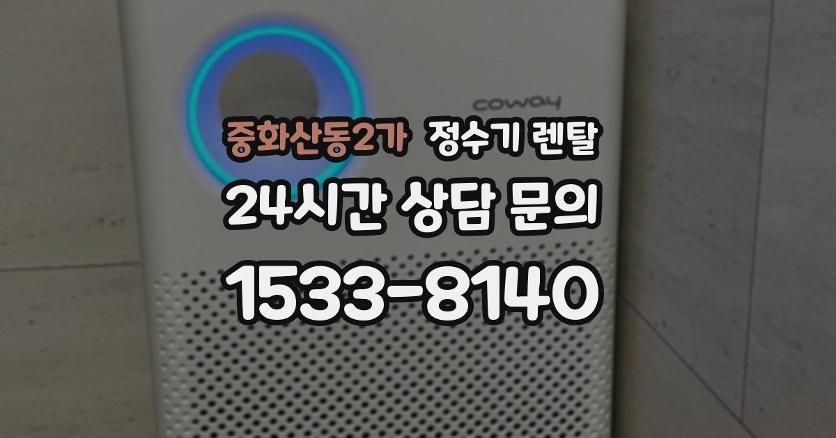 중화산동2가 정수기 렌탈