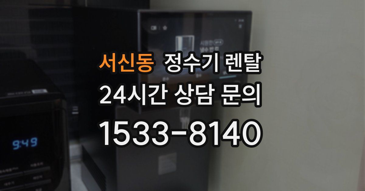 서신동 정수기 렌탈