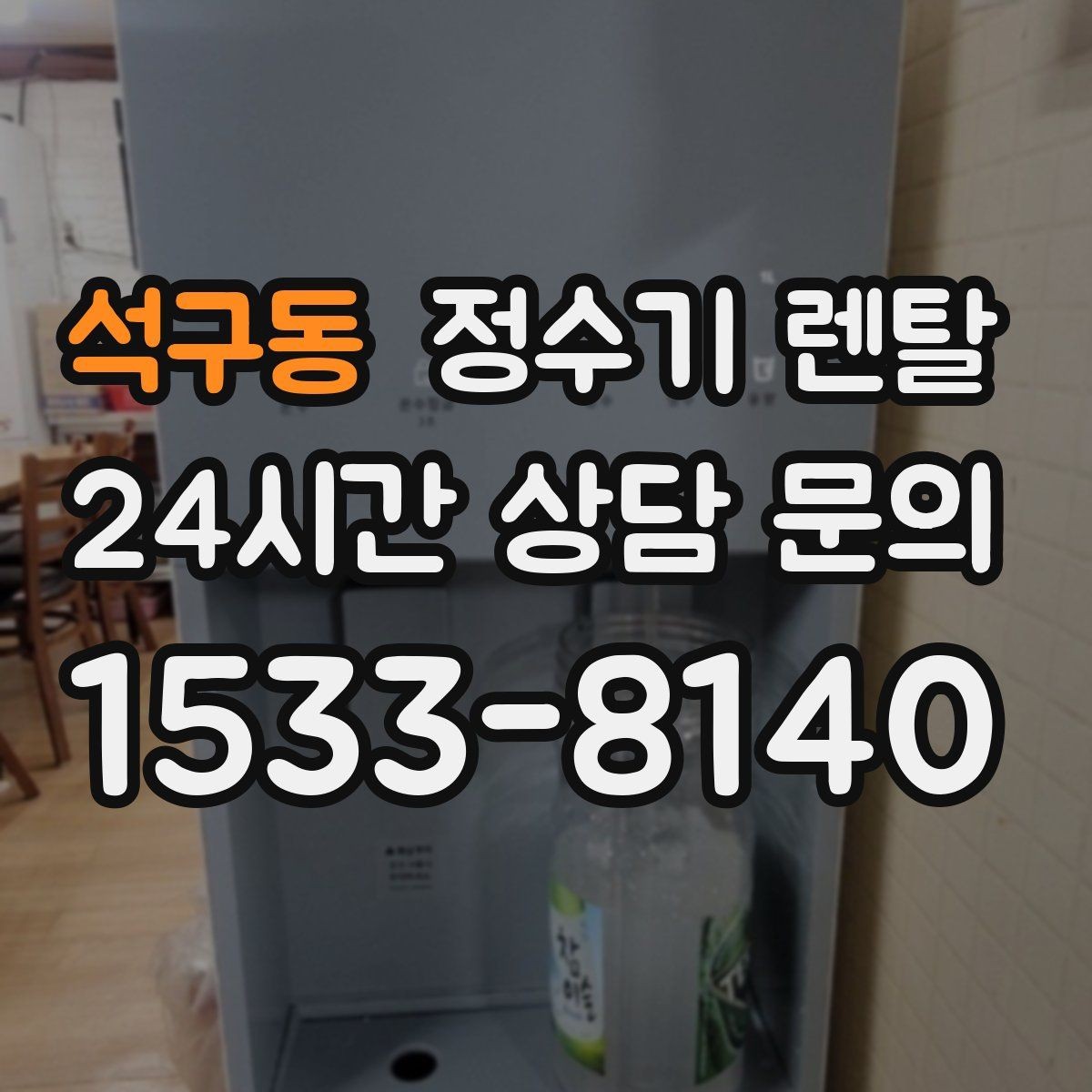 석구동 정수기 렌탈 설치 전 사진으로 확인하면 좋은 포인트