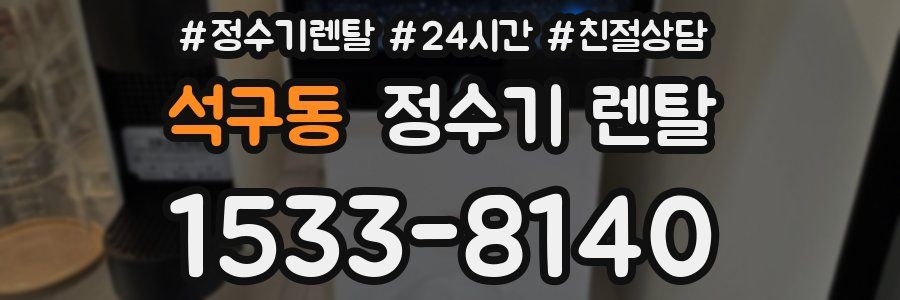 석구동 정수기 렌탈
