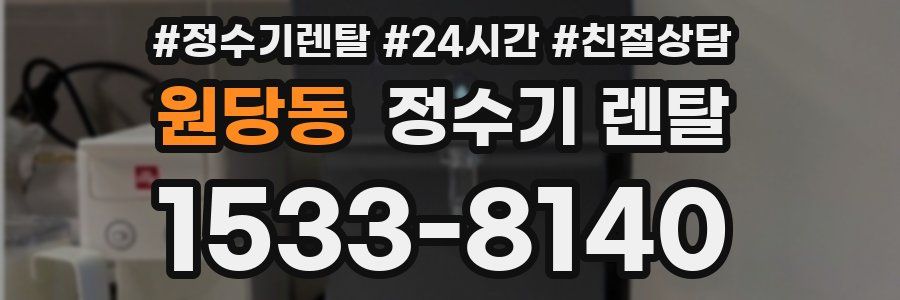 원당동 정수기 렌탈