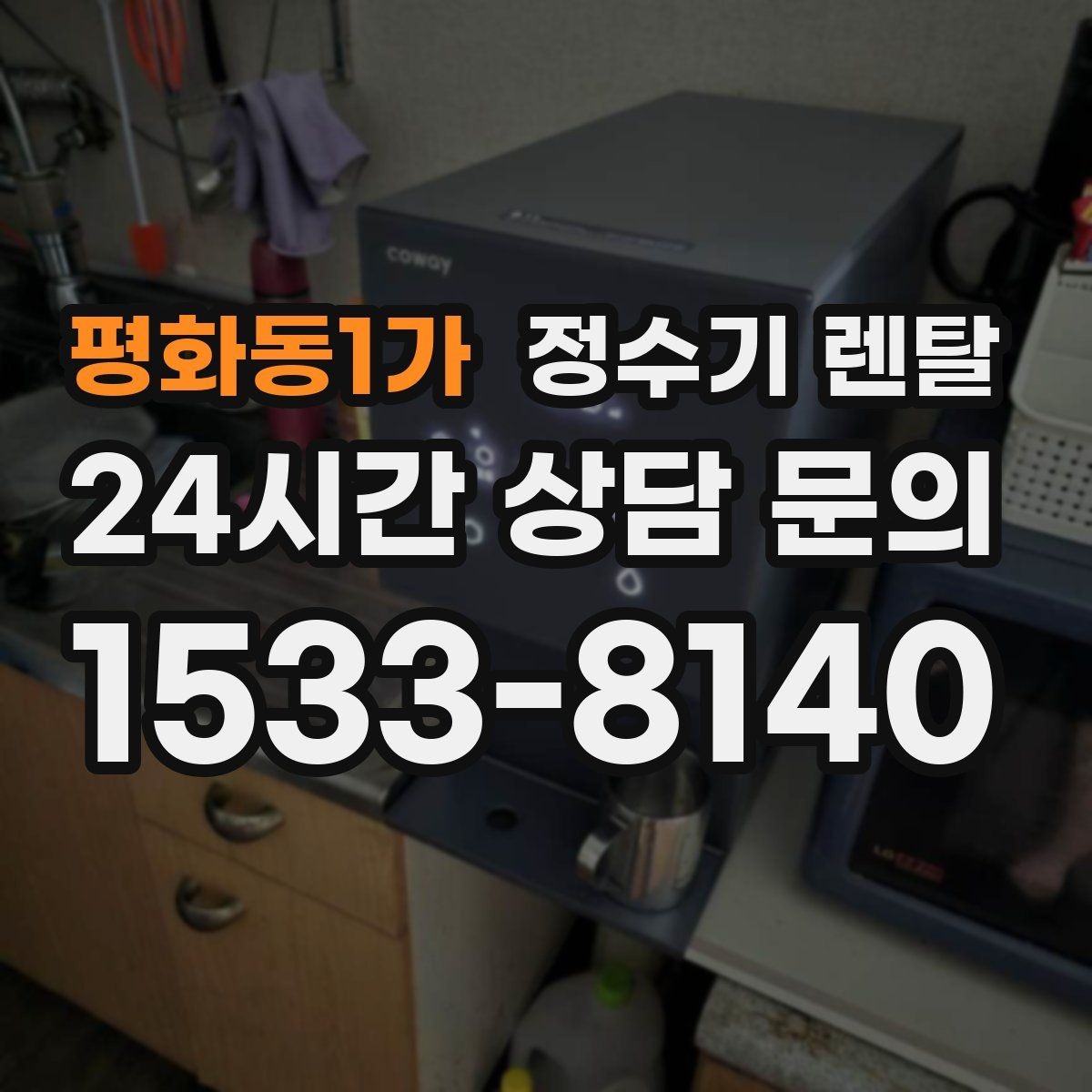 평화동1가 정수기 렌탈 바쁜 직장인에게 추천되는 관리 방식