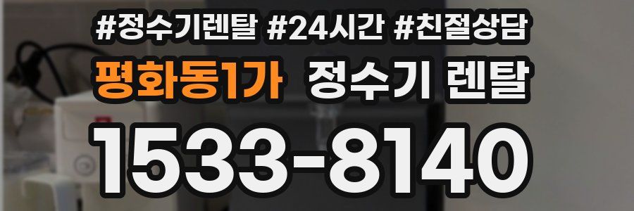 평화동1가 정수기 렌탈