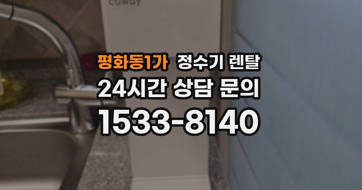 평화동1가 정수기 렌탈