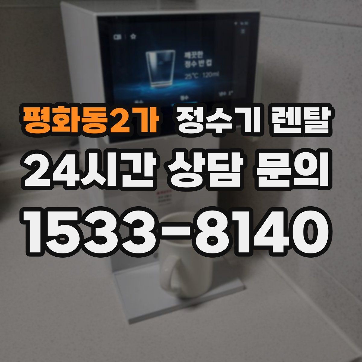 평화동2가 정수기 렌탈 RO 정수기가 필요한 집은 어떤 경우일까