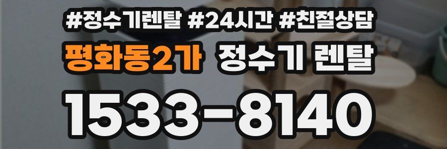평화동2가 정수기 렌탈