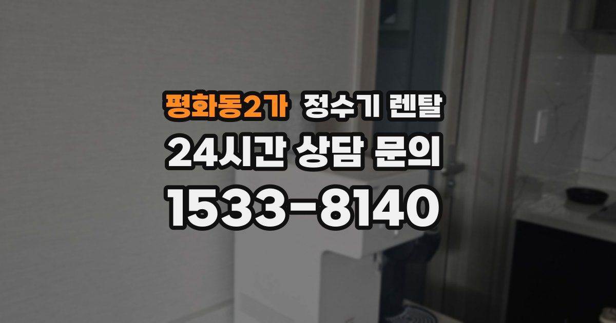 평화동2가 정수기 렌탈