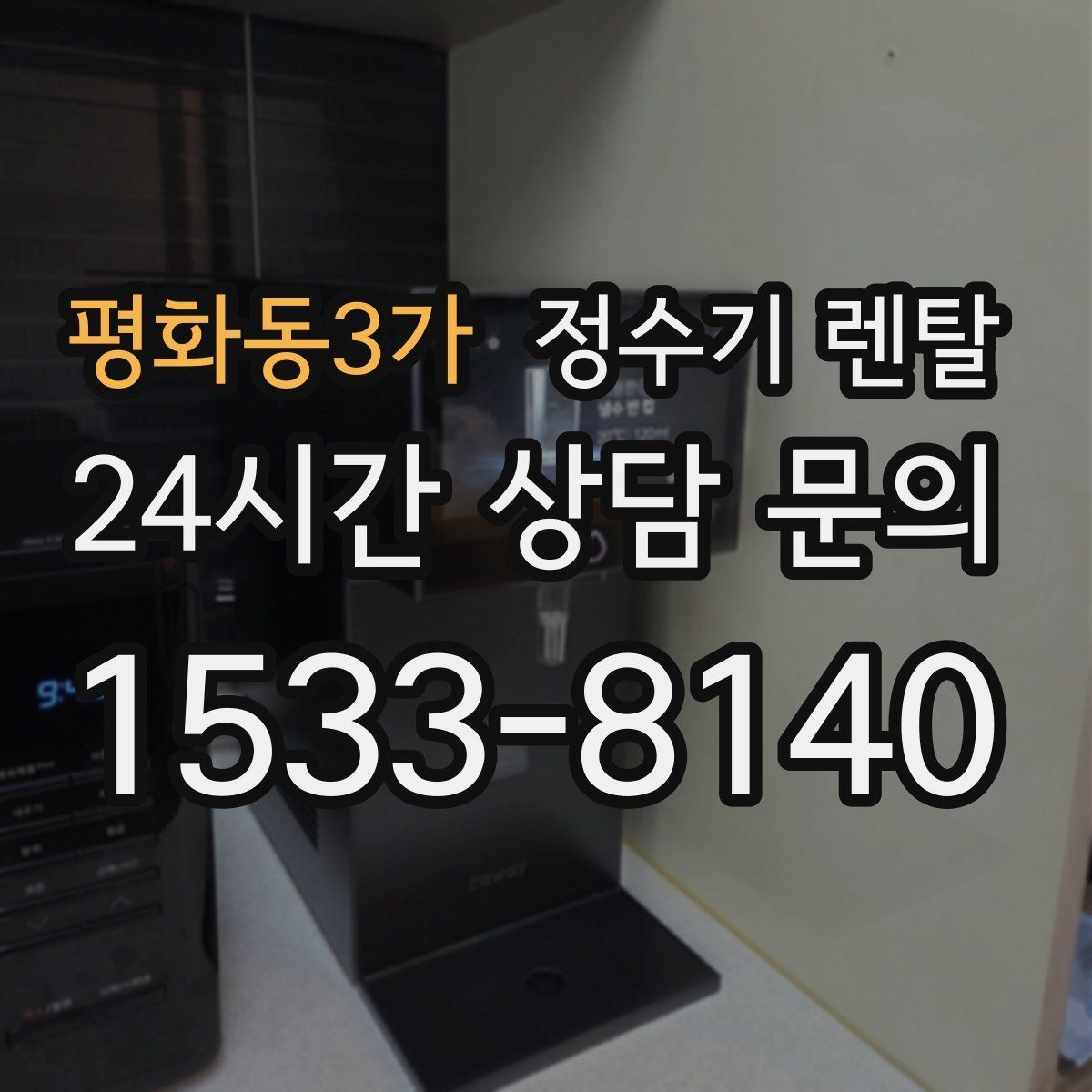 평화동3가 정수기 렌탈 저수조형이 유리한 집은 어떤 곳일까