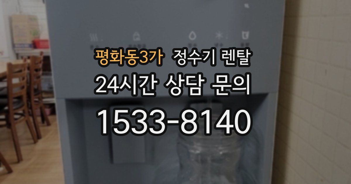 평화동3가 정수기 렌탈