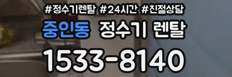 중인동 정수기 렌탈