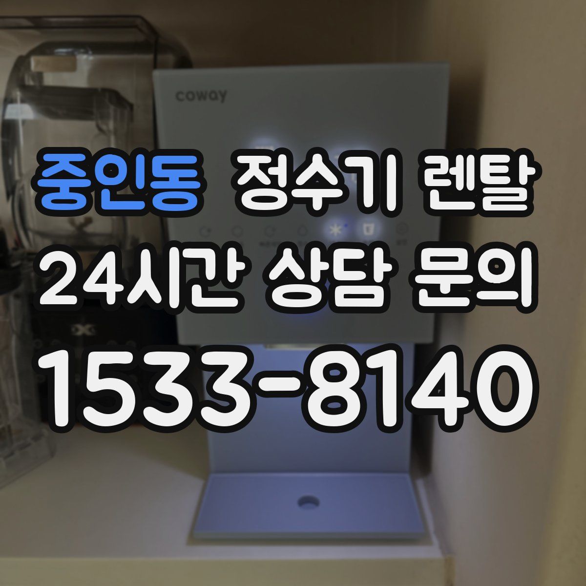중인동 정수기 렌탈