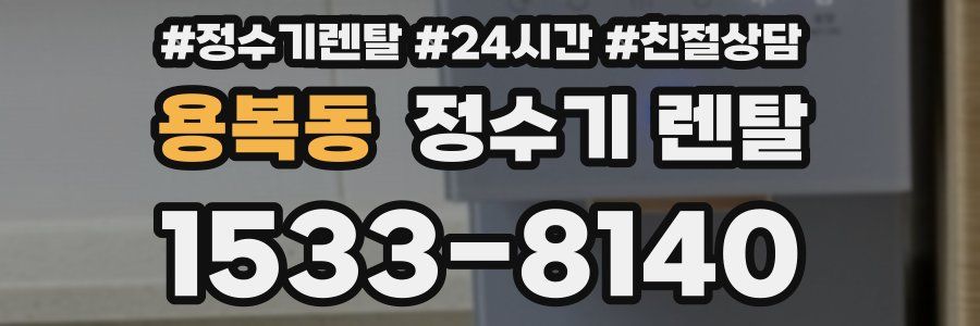 용복동 정수기 렌탈