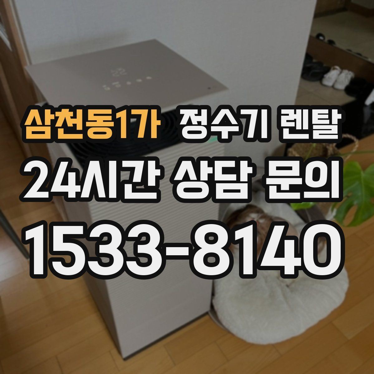 삼천동1가 정수기 렌탈 설치 전 체크리스트로 실패 줄이기