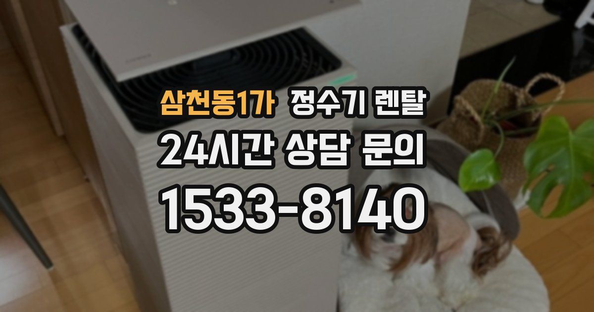 삼천동1가 정수기 렌탈