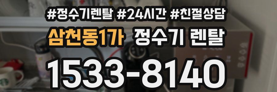 삼천동1가 정수기 렌탈