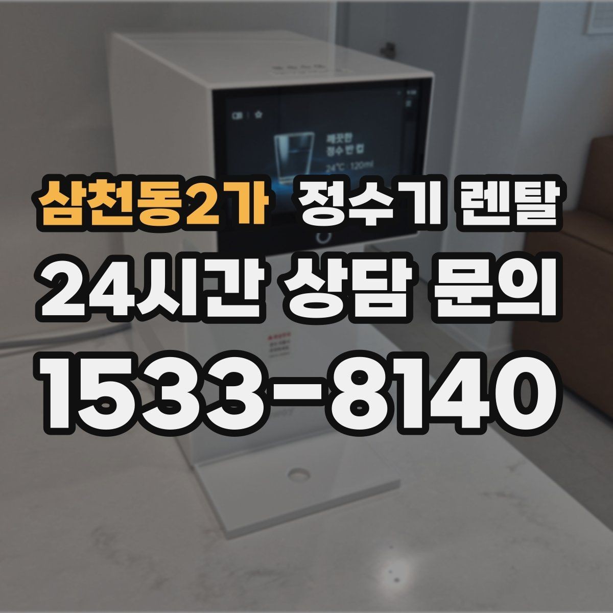 삼천동2가 정수기 렌탈 코크(출수구) 관리가 중요한 이유