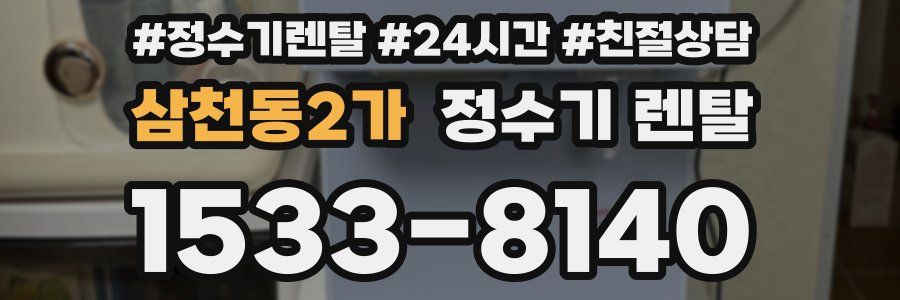 삼천동2가 정수기 렌탈