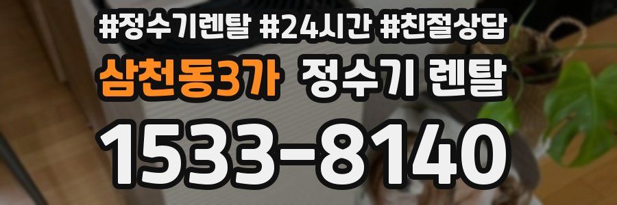 삼천동3가 정수기 렌탈