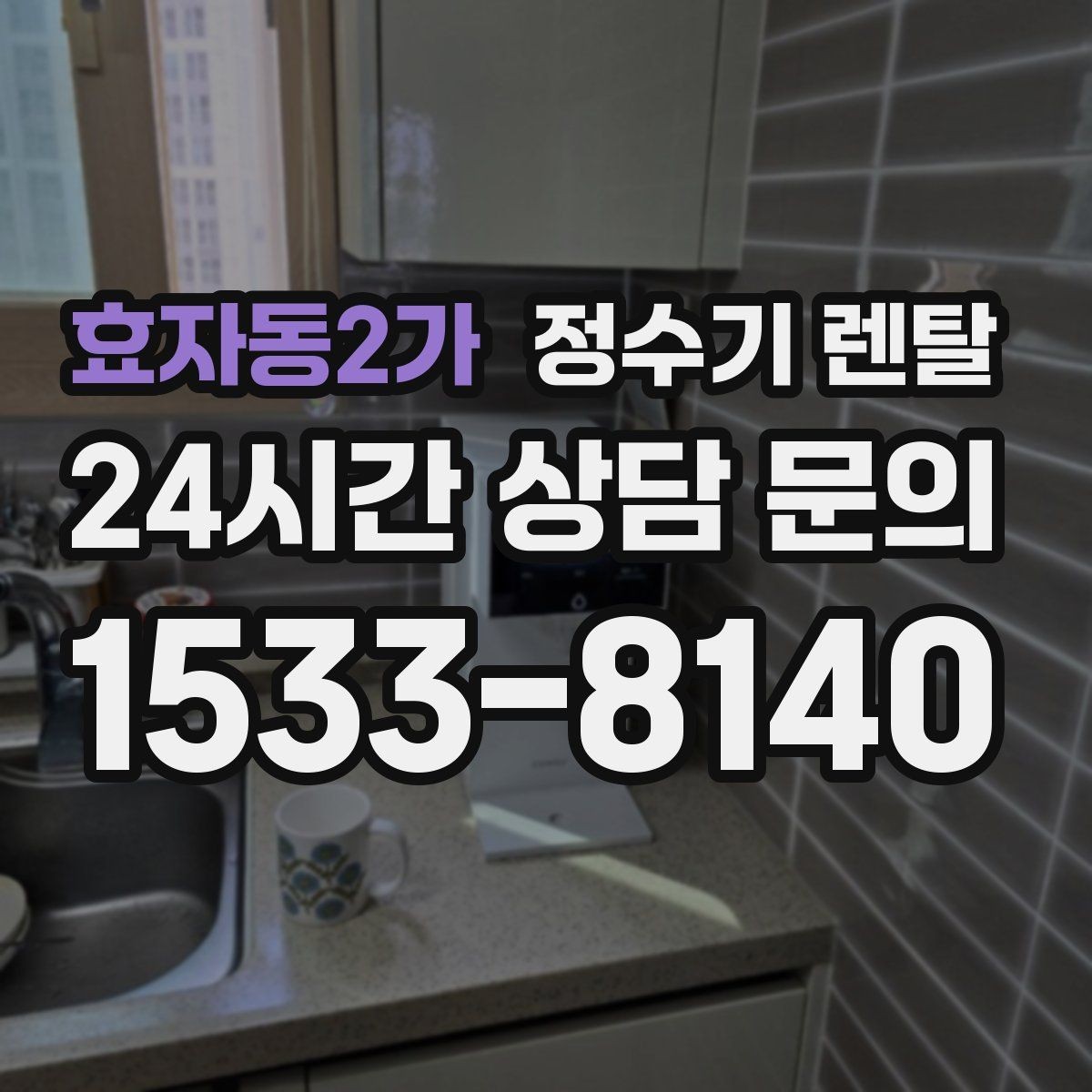효자동2가 정수기 렌탈 슬림형은 왜 하부장 공간이 더 중요할까