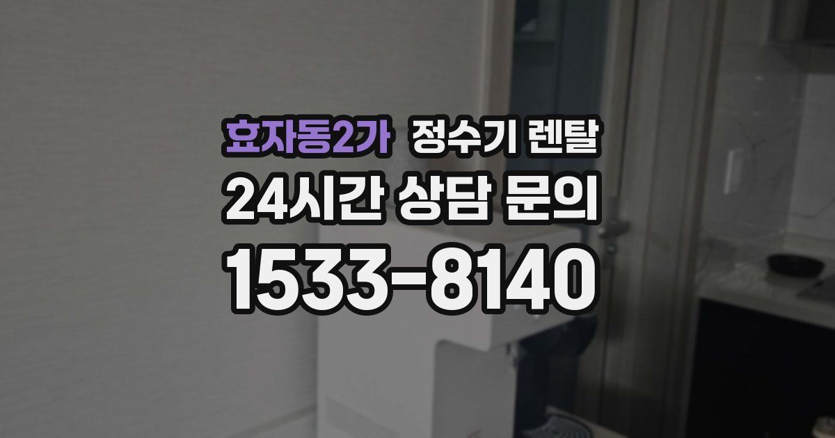 효자동2가 정수기 렌탈