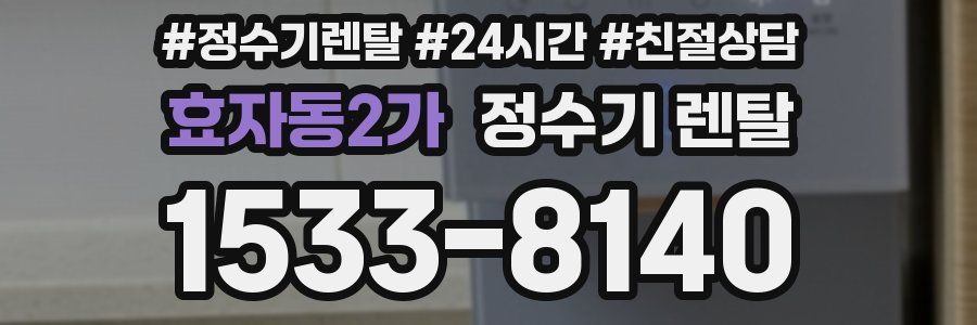 효자동2가 정수기 렌탈