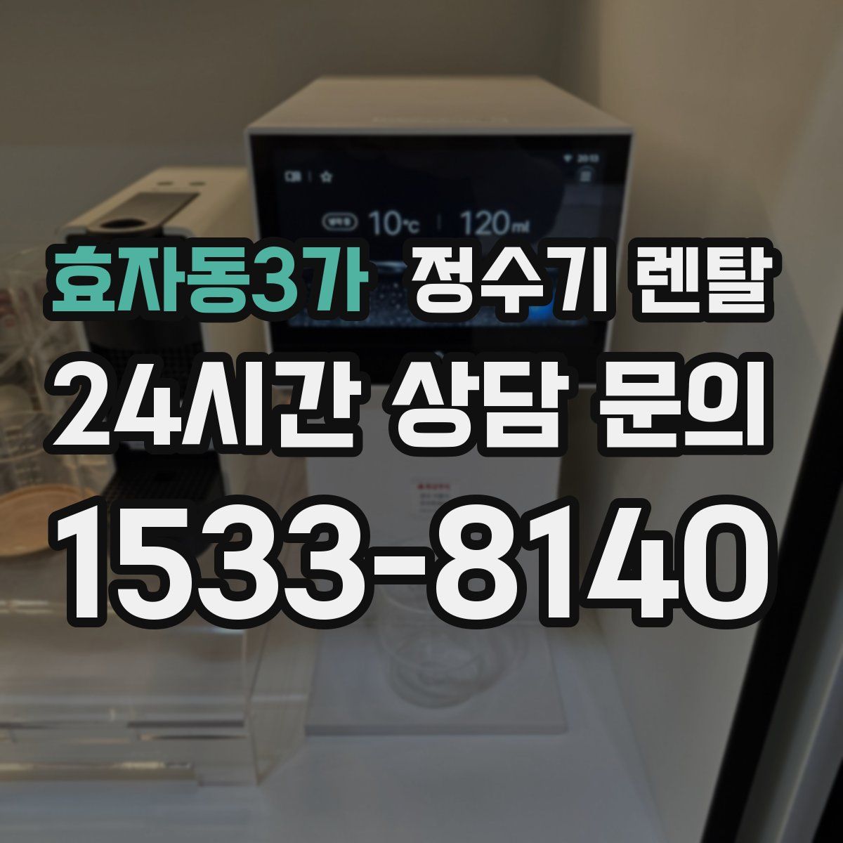 효자동3가 정수기 렌탈