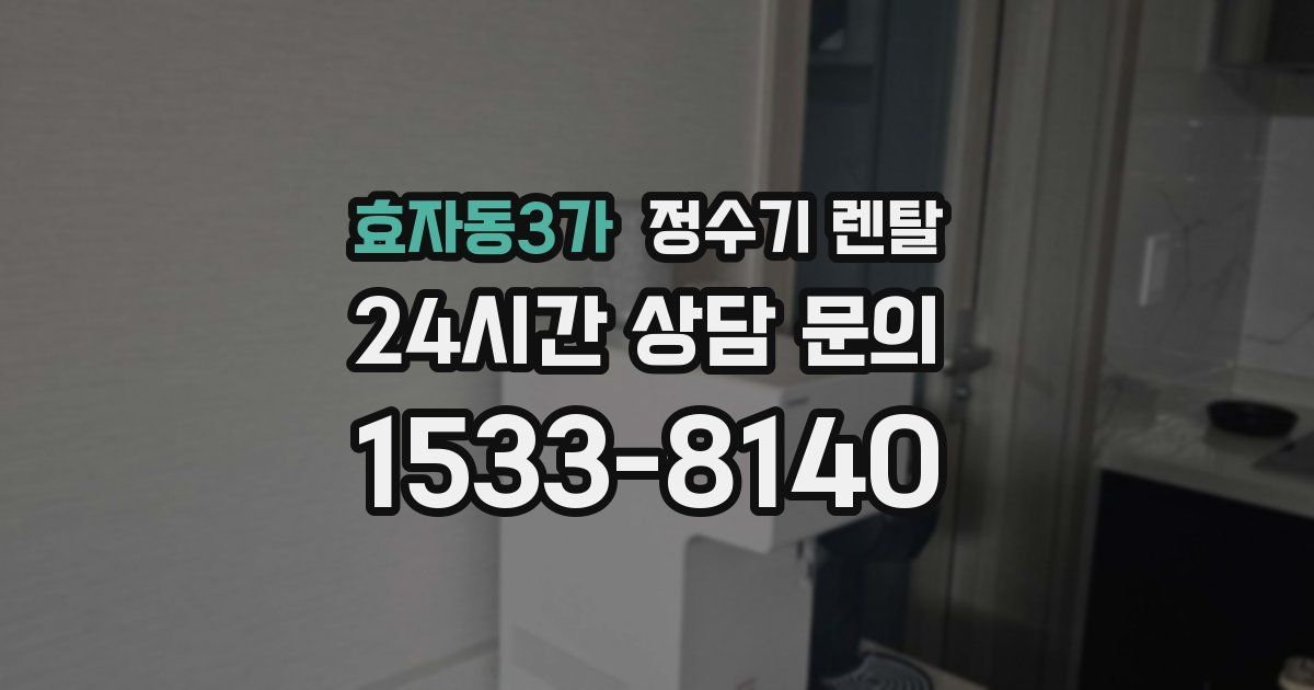 효자동3가 정수기 렌탈