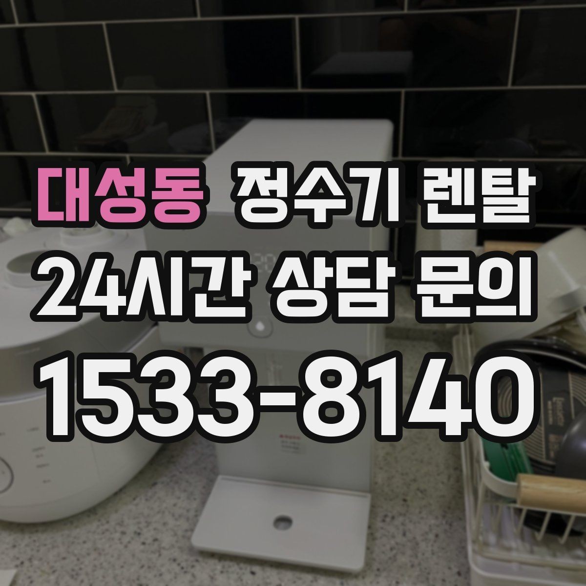 대성동 정수기 렌탈 렌탈료 비교할 때 반드시 봐야 할 항목