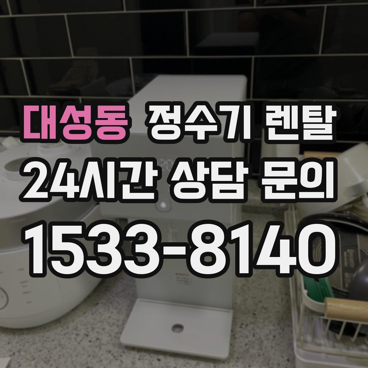 대성동 정수기 렌탈