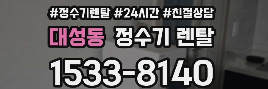대성동 정수기 렌탈