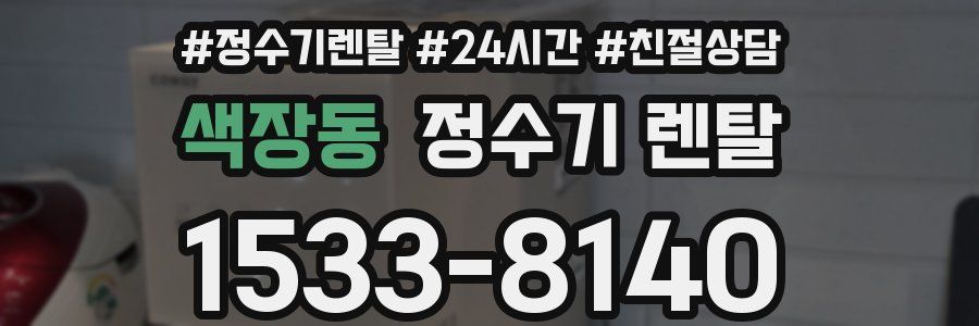 색장동 정수기 렌탈