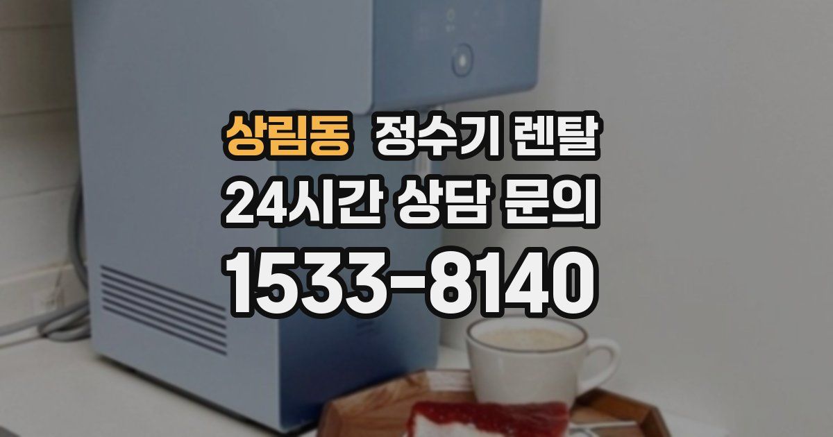 상림동 정수기 렌탈