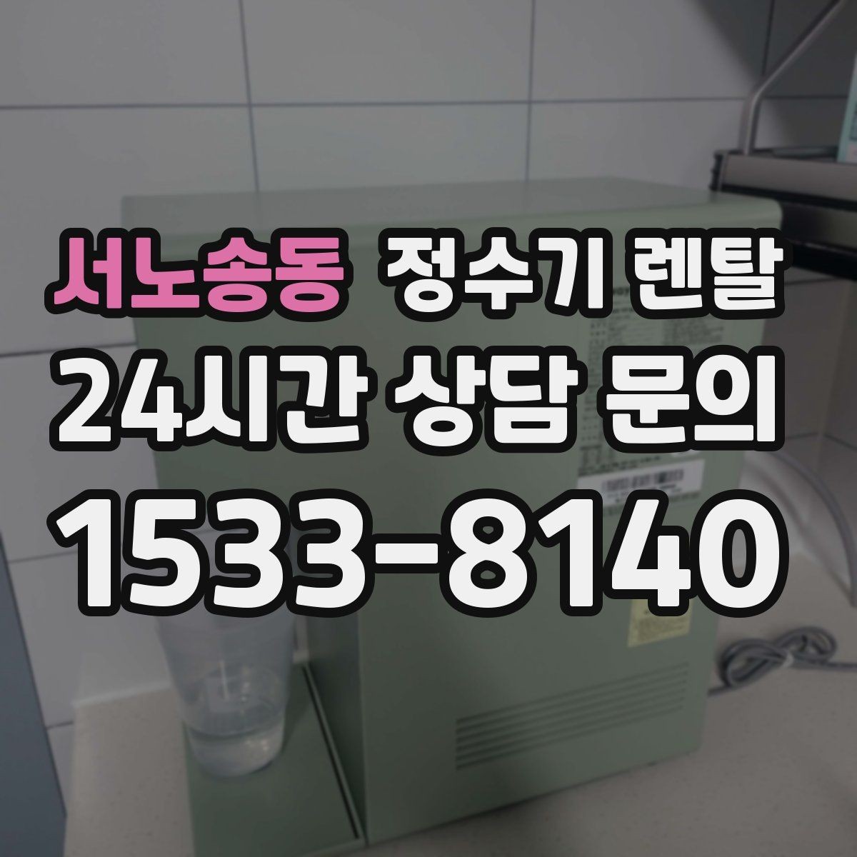 서노송동 정수기 렌탈 배관 수압 조건이 중요한 이유