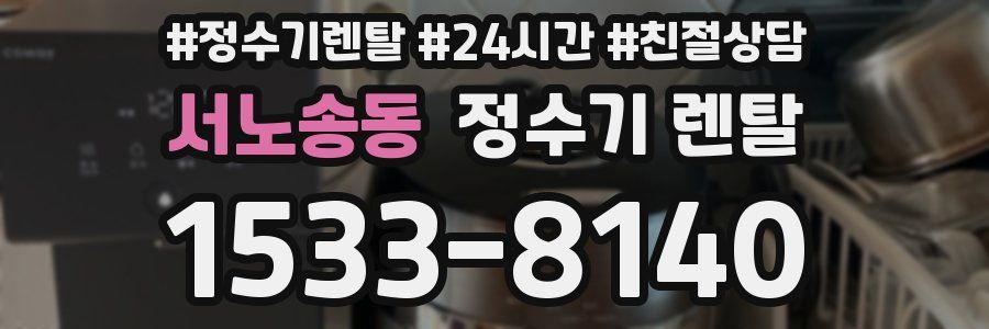 서노송동 정수기 렌탈